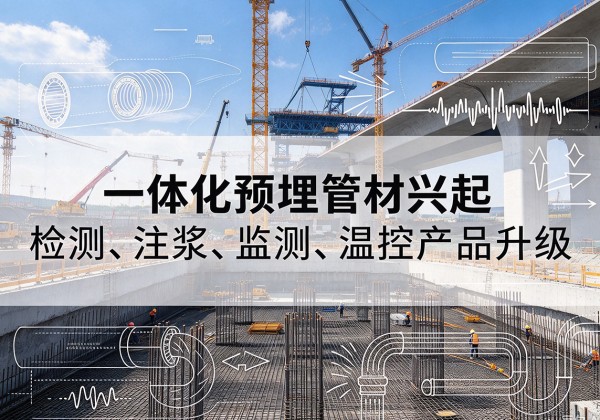 多伦一体化管材产品兴起，声测注浆一体管、多功能预埋管应用增多